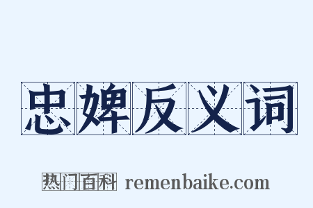 忠婢反义词是什么意思的图片